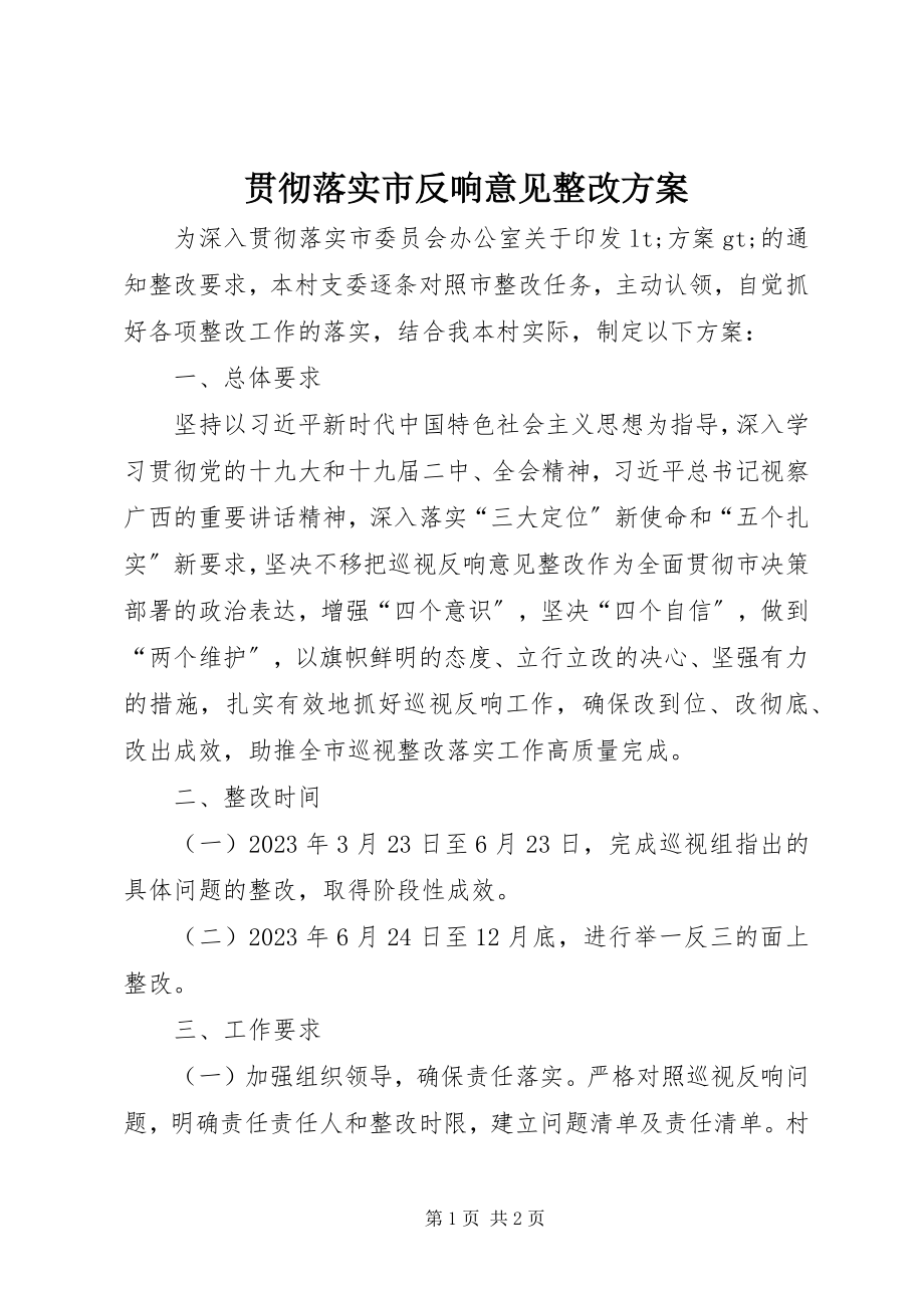 2023年贯彻落实市反馈意见整改方案.docx_第1页