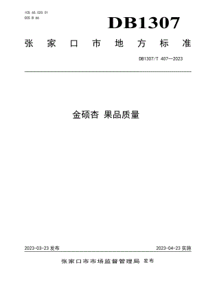 DB1307T407-2023金硕杏 果品质量.pdf