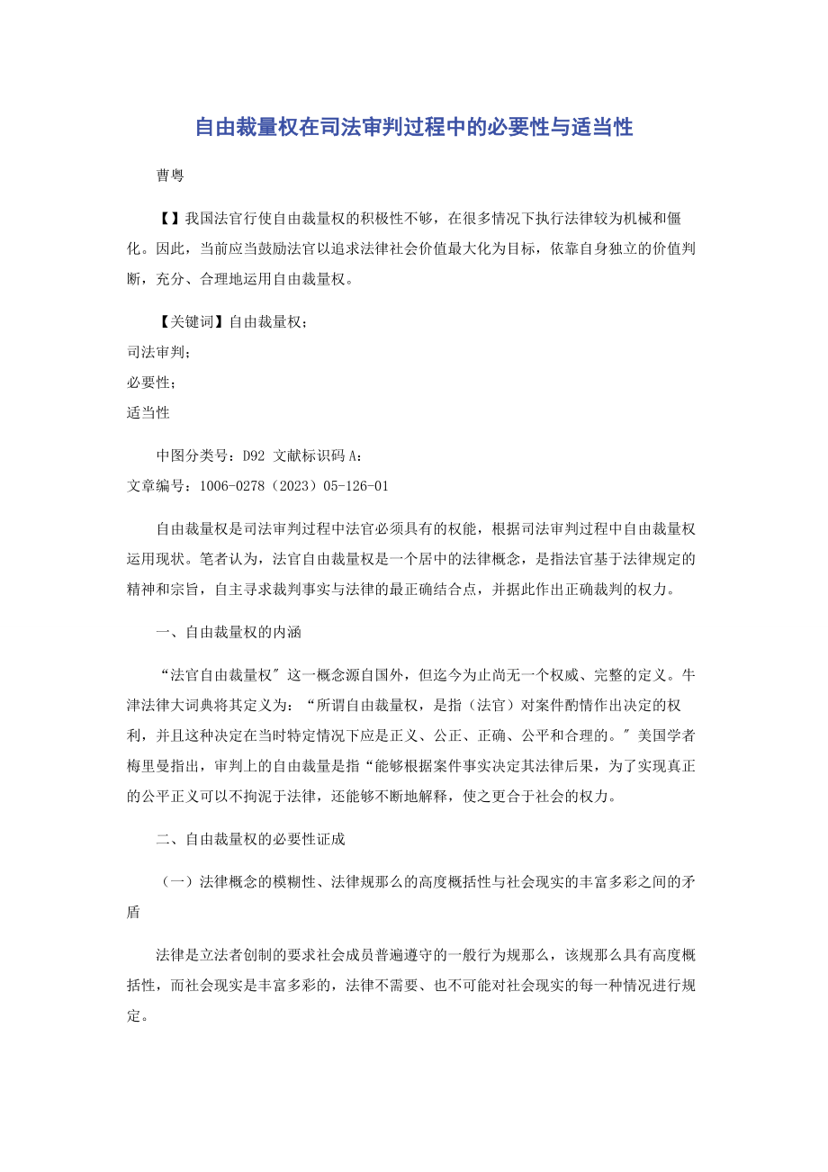 2023年自由裁量权在司法审判过程中的必要性与适当性.docx_第1页