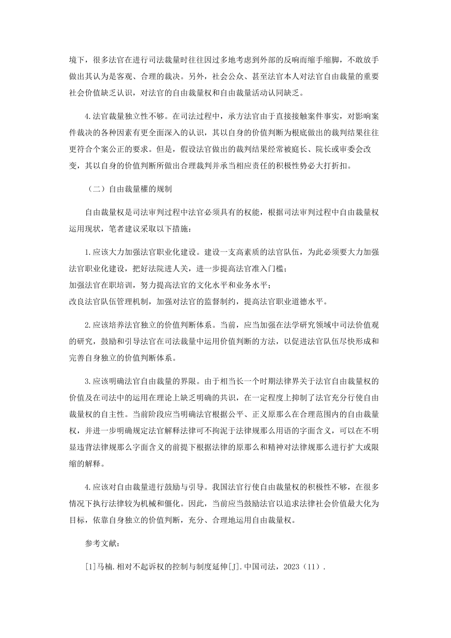 2023年自由裁量权在司法审判过程中的必要性与适当性.docx_第3页