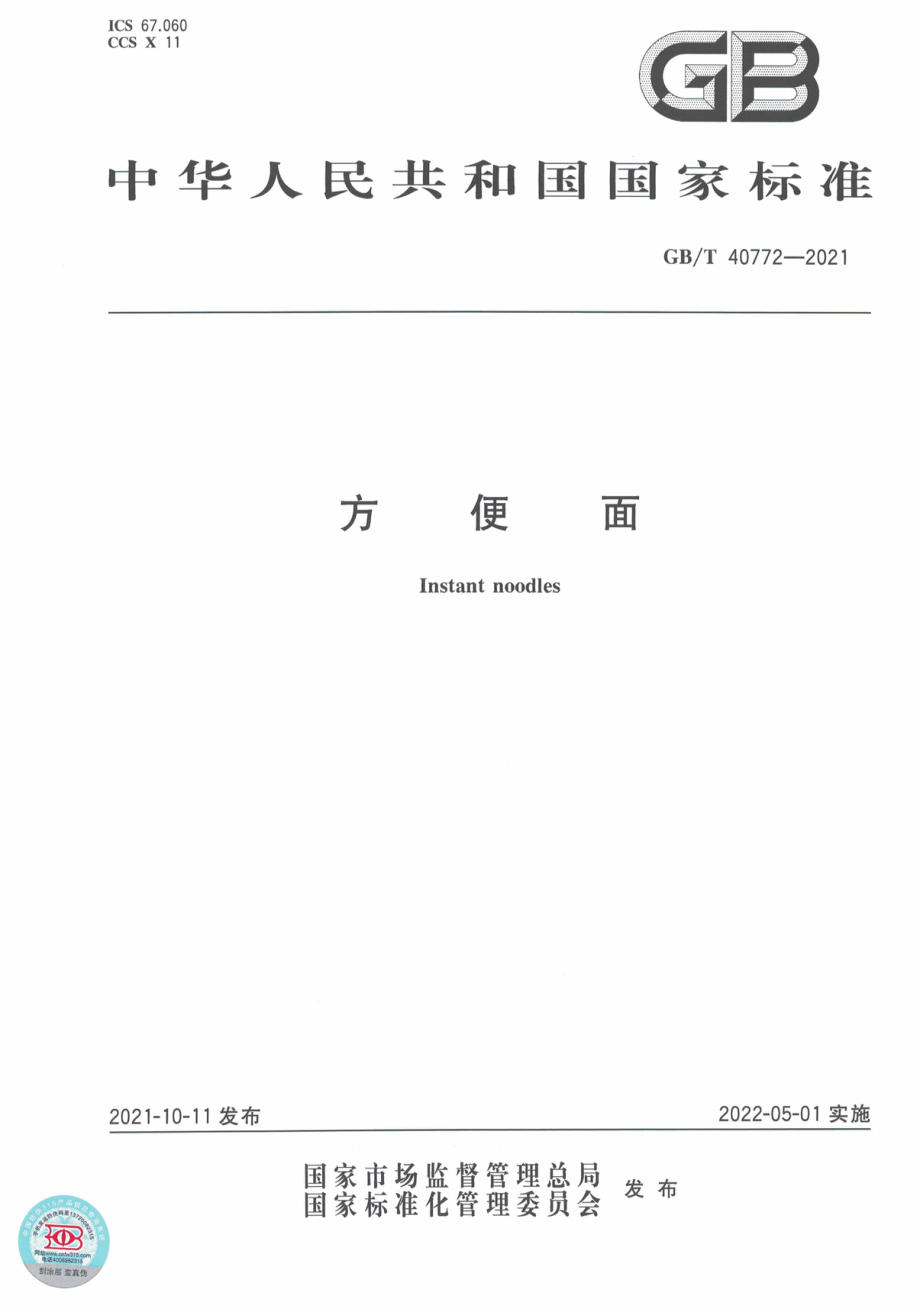 GB∕T 40772-2021 方便面.pdf_第1页