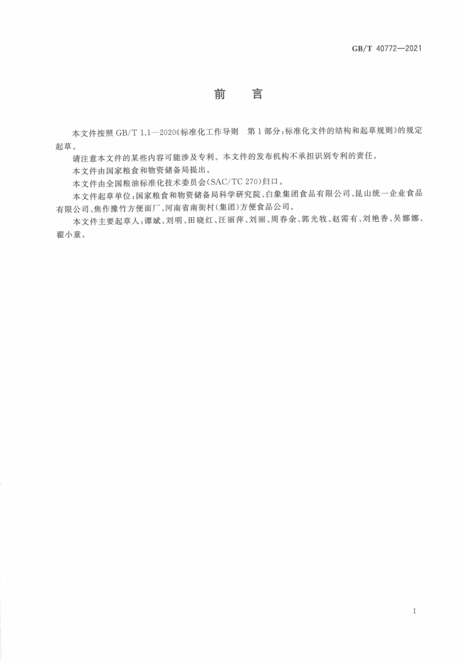 GB∕T 40772-2021 方便面.pdf_第3页