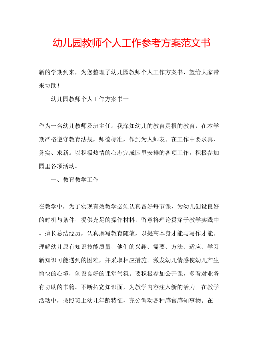 2023年幼儿园教师个人工作计划范文书.docx_第1页