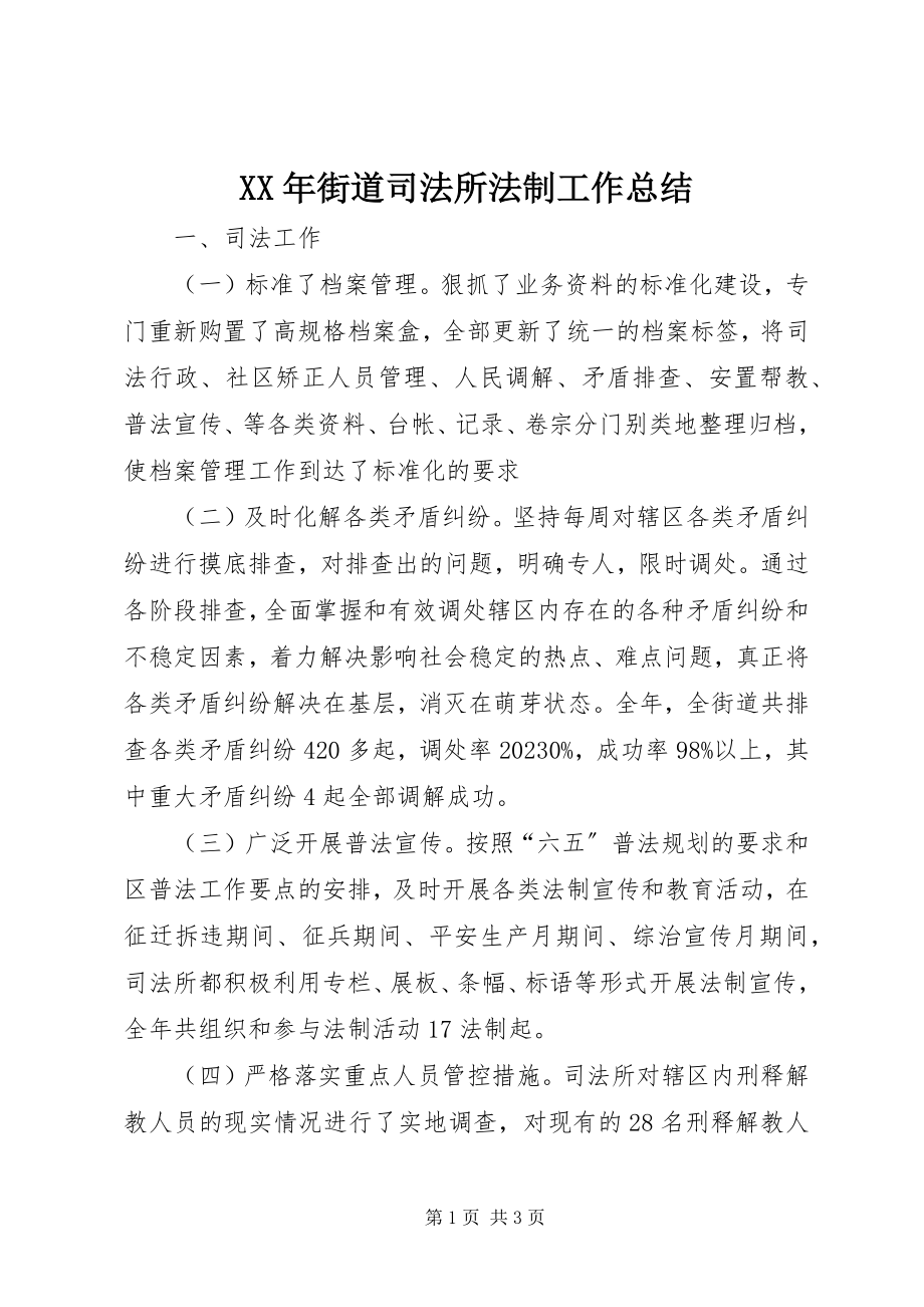 2023年街道司法所法制工作总结.docx_第1页