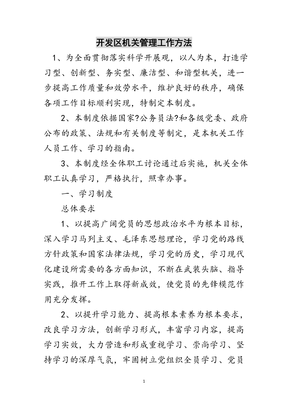 2023年开发区机关管理工作办法范文.doc_第1页