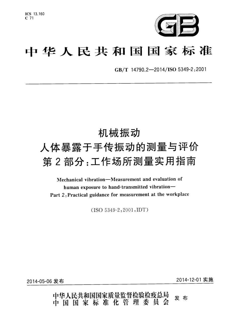 GB∕T 14790.2-2014 机械振动 人体暴露于手传振动的测量与评价 第2部分：工作场所测量实用指南.pdf_第1页