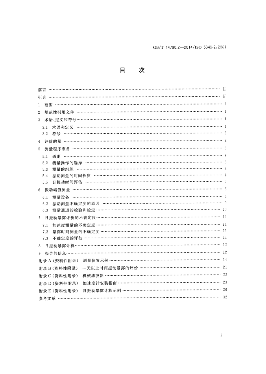 GB∕T 14790.2-2014 机械振动 人体暴露于手传振动的测量与评价 第2部分：工作场所测量实用指南.pdf_第2页