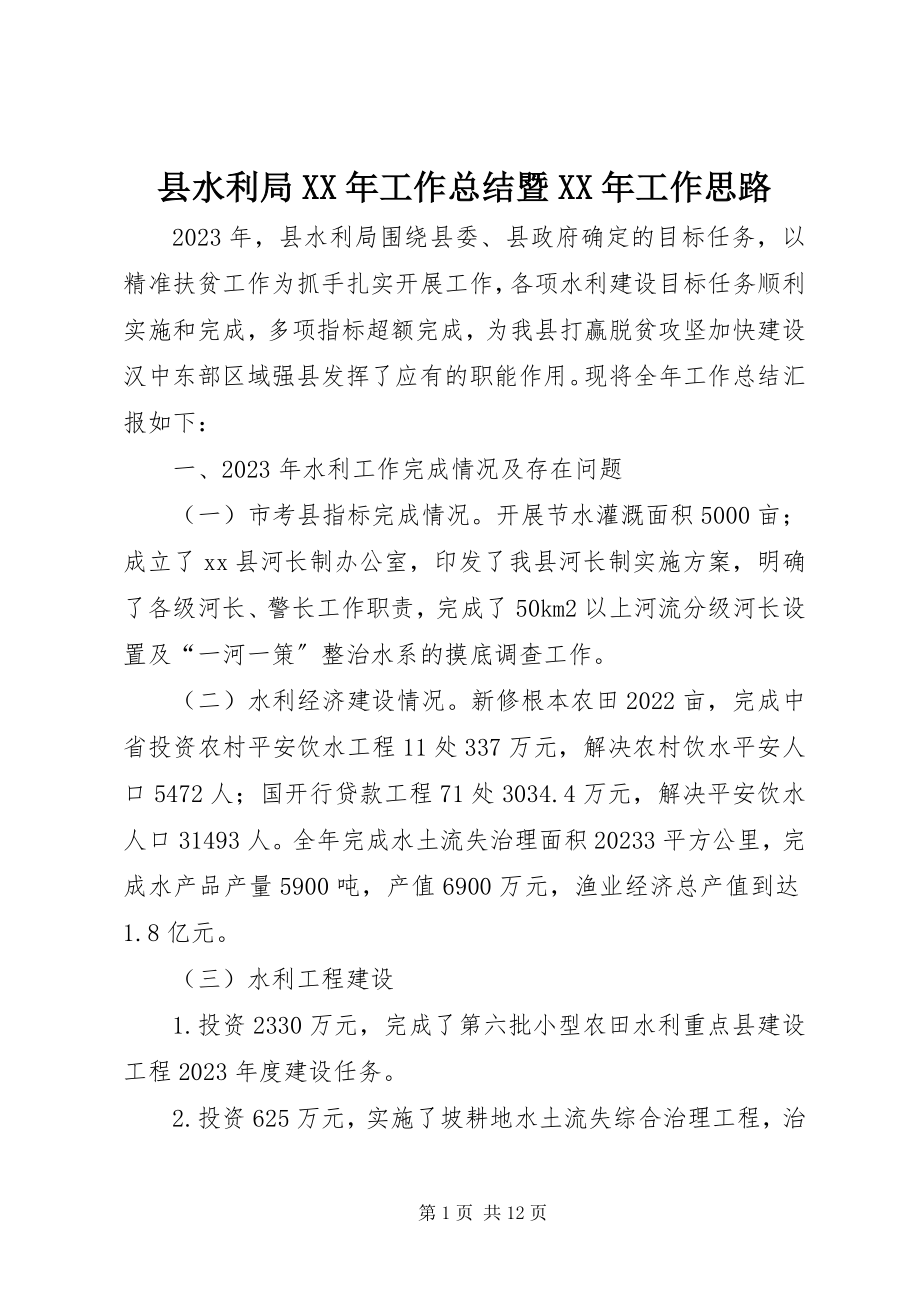 2023年县水利局工作总结暨工作思路.docx_第1页