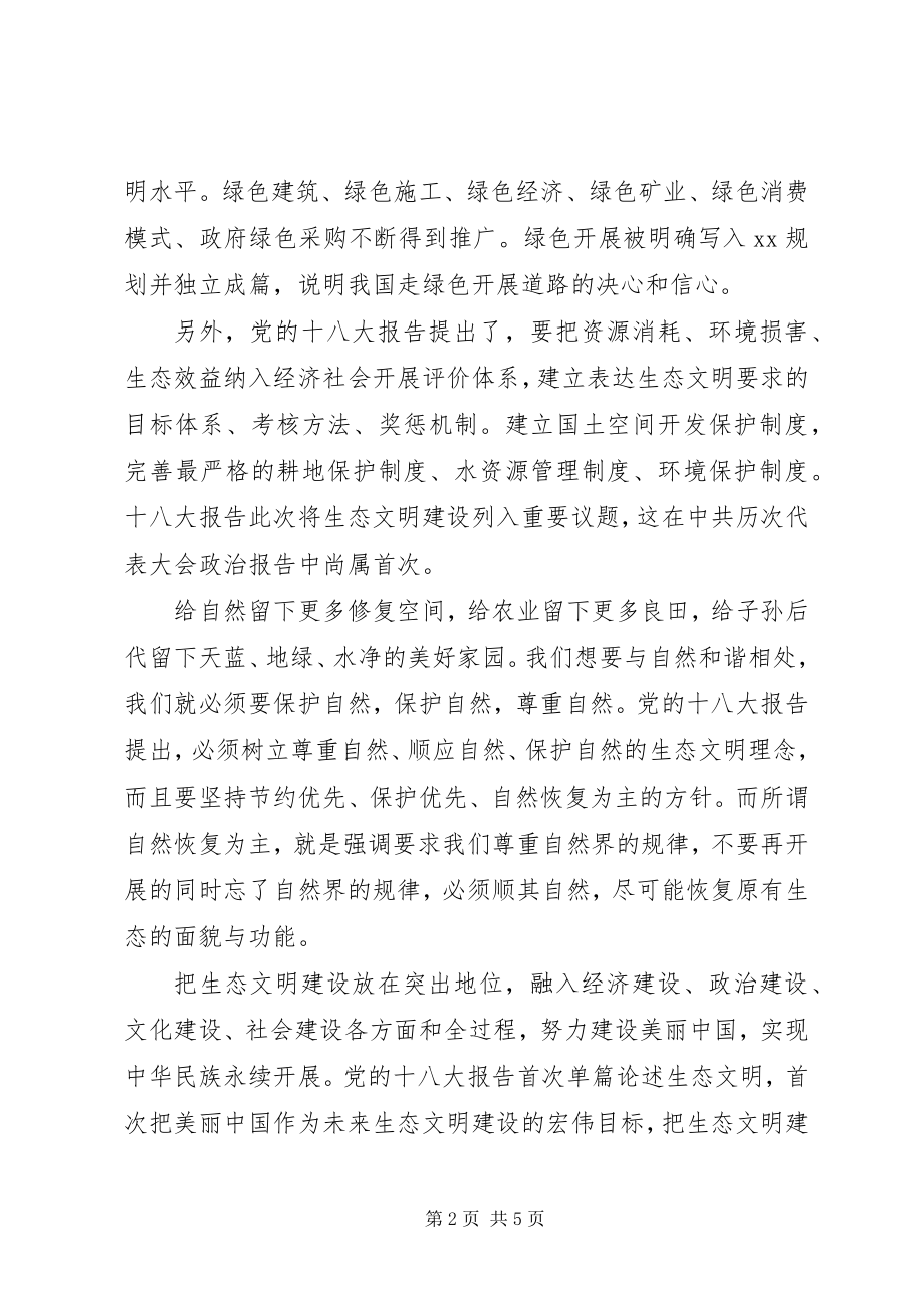 2023年学习十八大之生态文明建设.docx_第2页