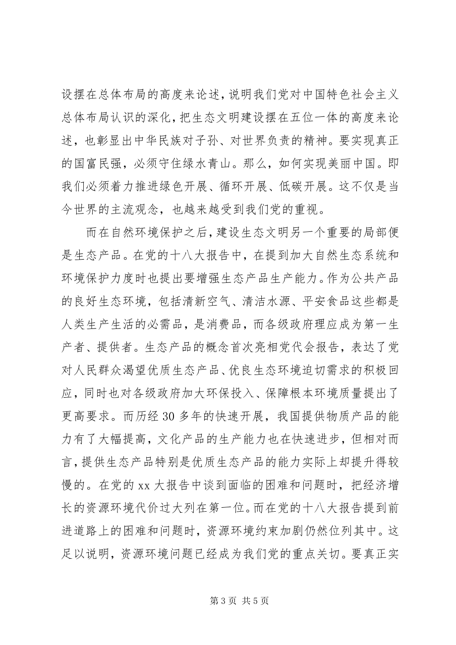 2023年学习十八大之生态文明建设.docx_第3页