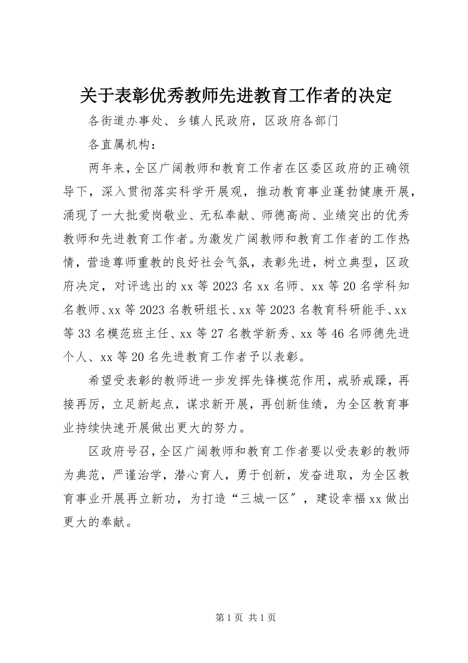 2023年表彰优秀教师先进教育工作者的决定.docx_第1页