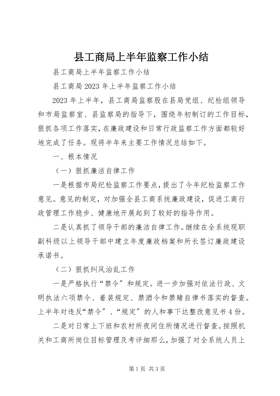 2023年县工商局上半年监察工作小结.docx_第1页