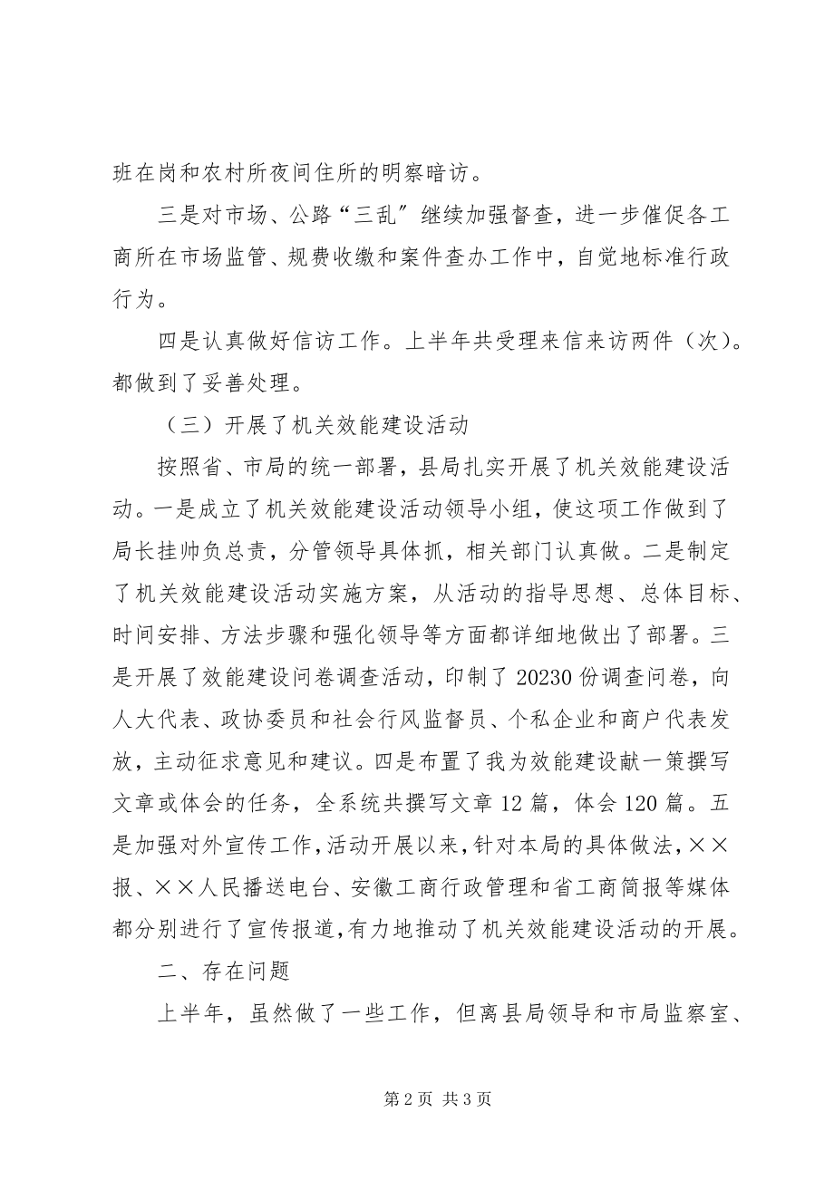 2023年县工商局上半年监察工作小结.docx_第2页