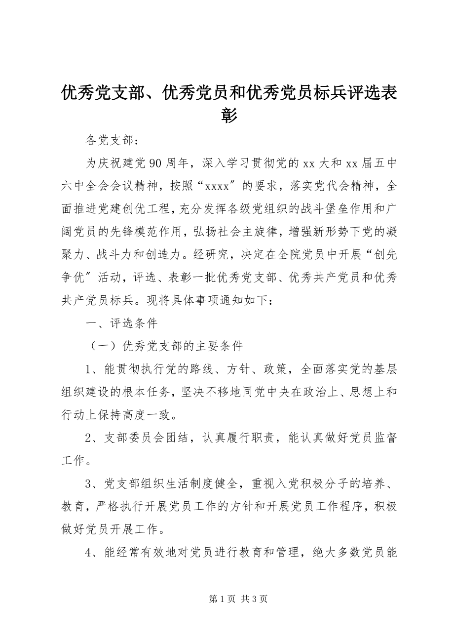 2023年优秀党支部优秀党员和优秀党员标兵评选表彰.docx_第1页