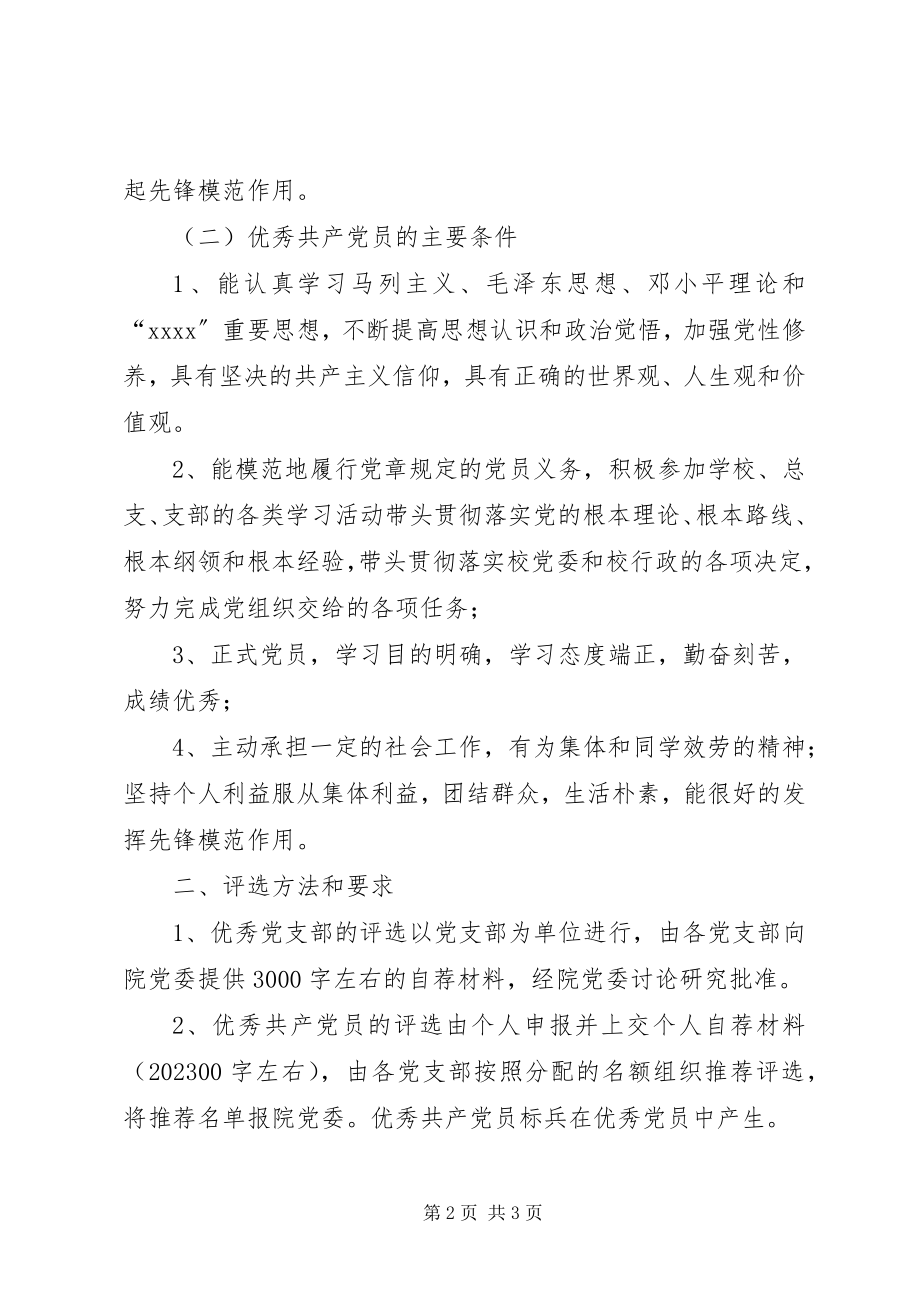 2023年优秀党支部优秀党员和优秀党员标兵评选表彰.docx_第2页