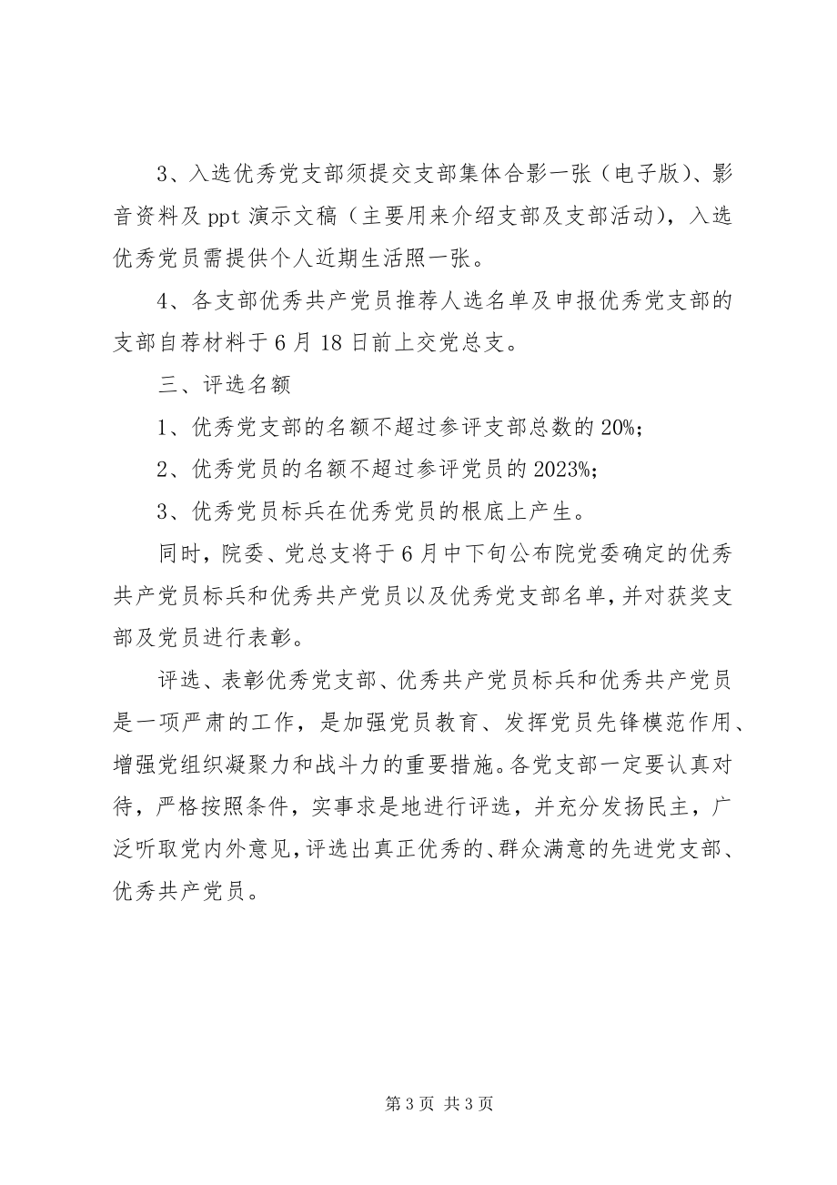 2023年优秀党支部优秀党员和优秀党员标兵评选表彰.docx_第3页