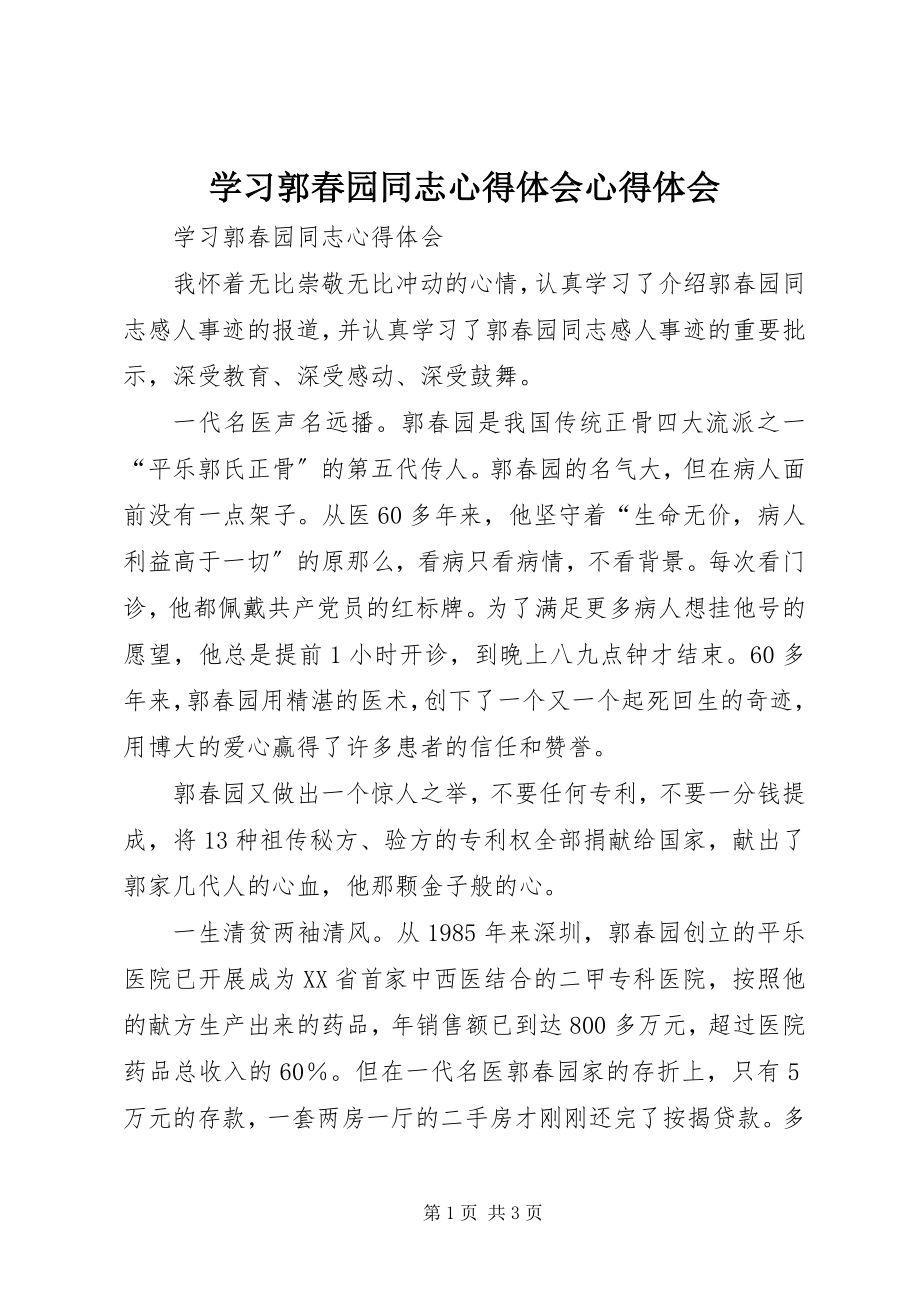 2023年学习郭春园同志心得体会心得体会.docx_第1页