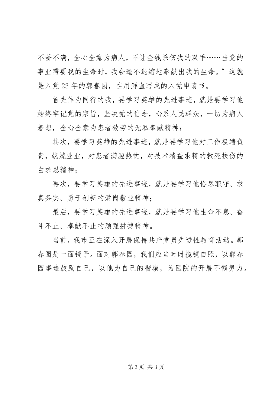 2023年学习郭春园同志心得体会心得体会.docx_第3页