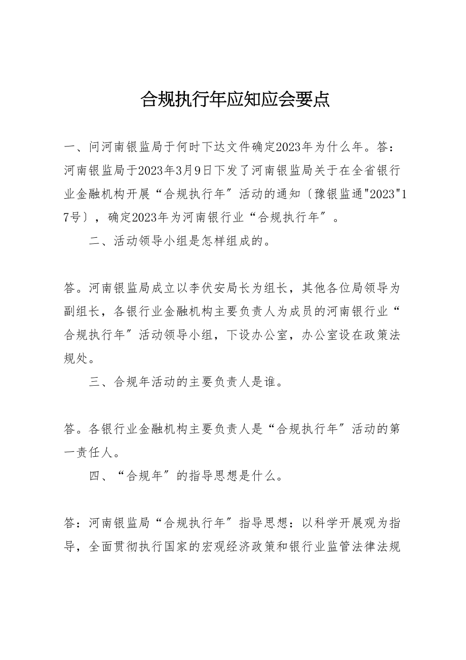 2023年合规执行年应知应会要点.doc_第1页