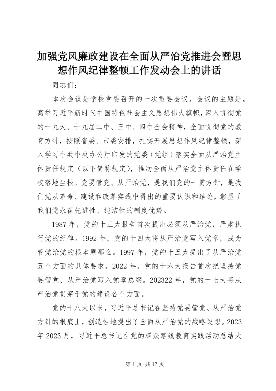 2023年加强党风廉政建设在全面从严治党推进会暨思想作风纪律整顿工作动员会上的致辞.docx_第1页