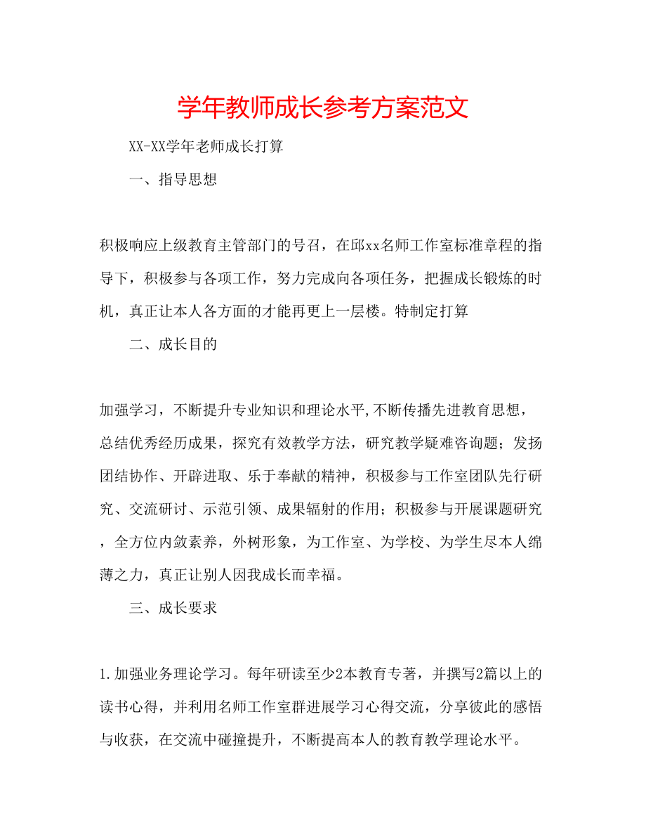 2023年学教师成长计划范文.docx_第1页