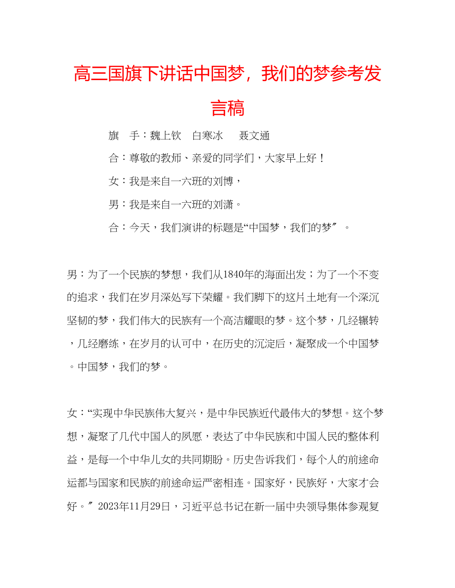 2023年高三国旗下讲话《中国梦我们的梦》发言稿.docx_第1页