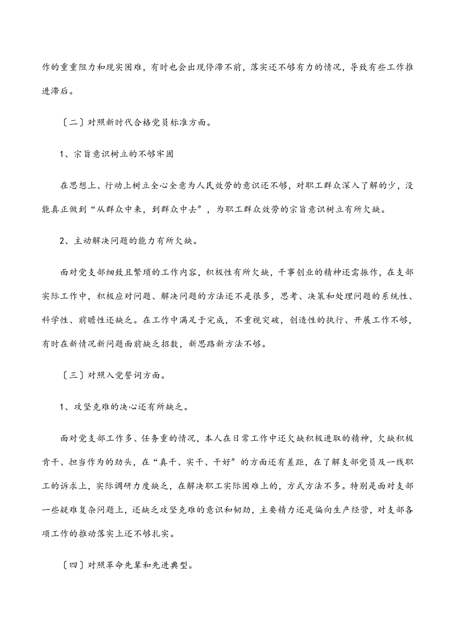 公司支部书记2023年度组织生活会“四个对照”个人对照检查材料.docx_第2页