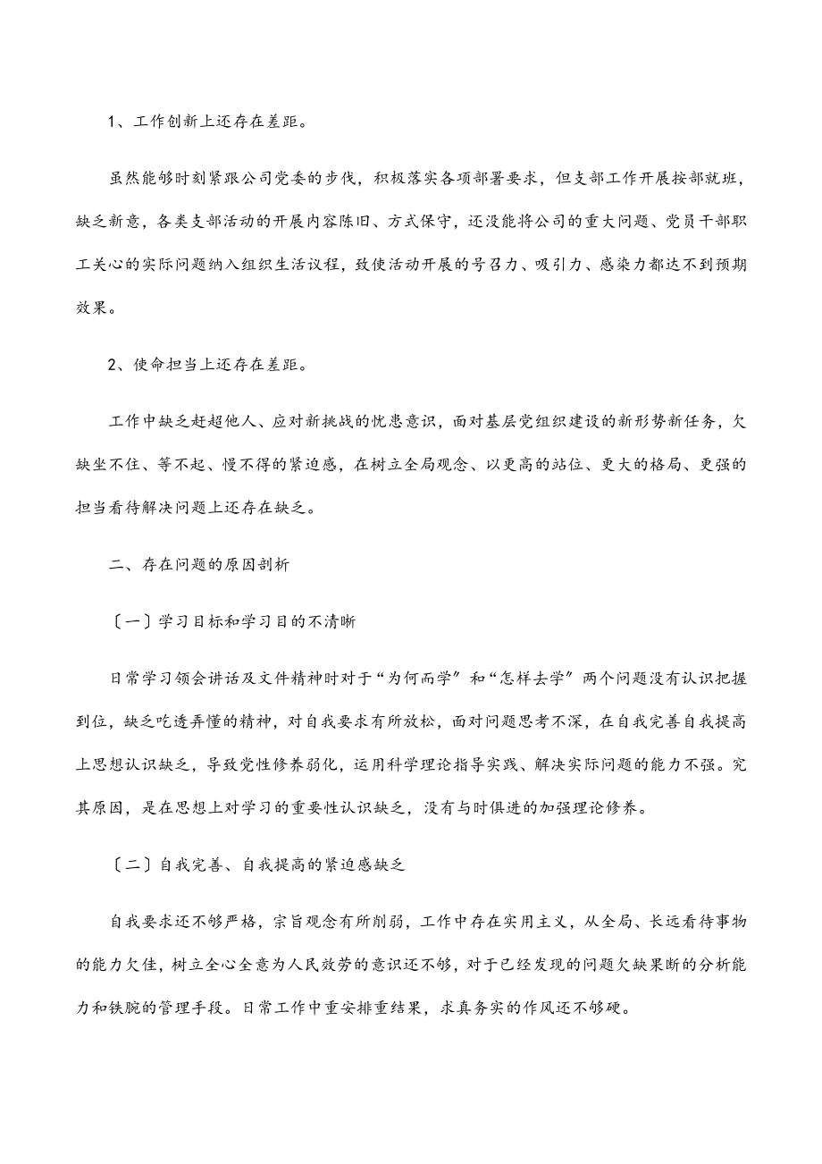 公司支部书记2023年度组织生活会“四个对照”个人对照检查材料.docx_第3页