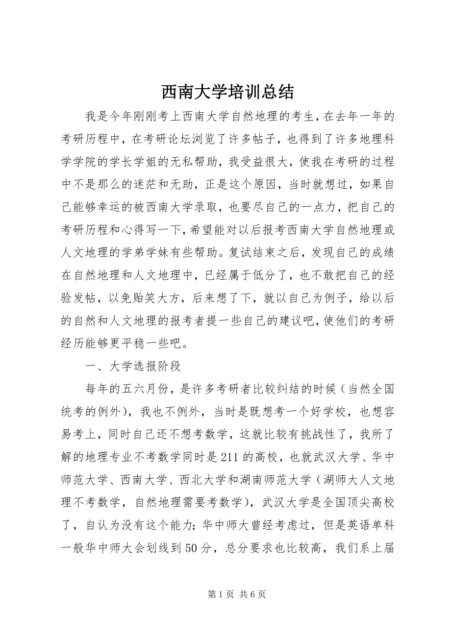 2023年西南大学培训总结.docx_第1页