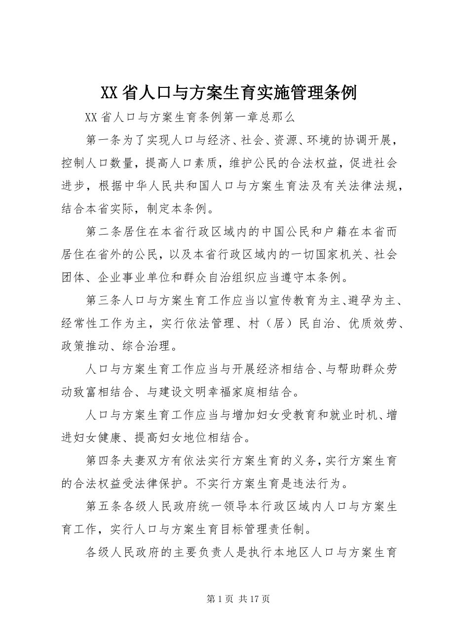 2023年XX省人口与计划生育实施管理条例.docx_第1页