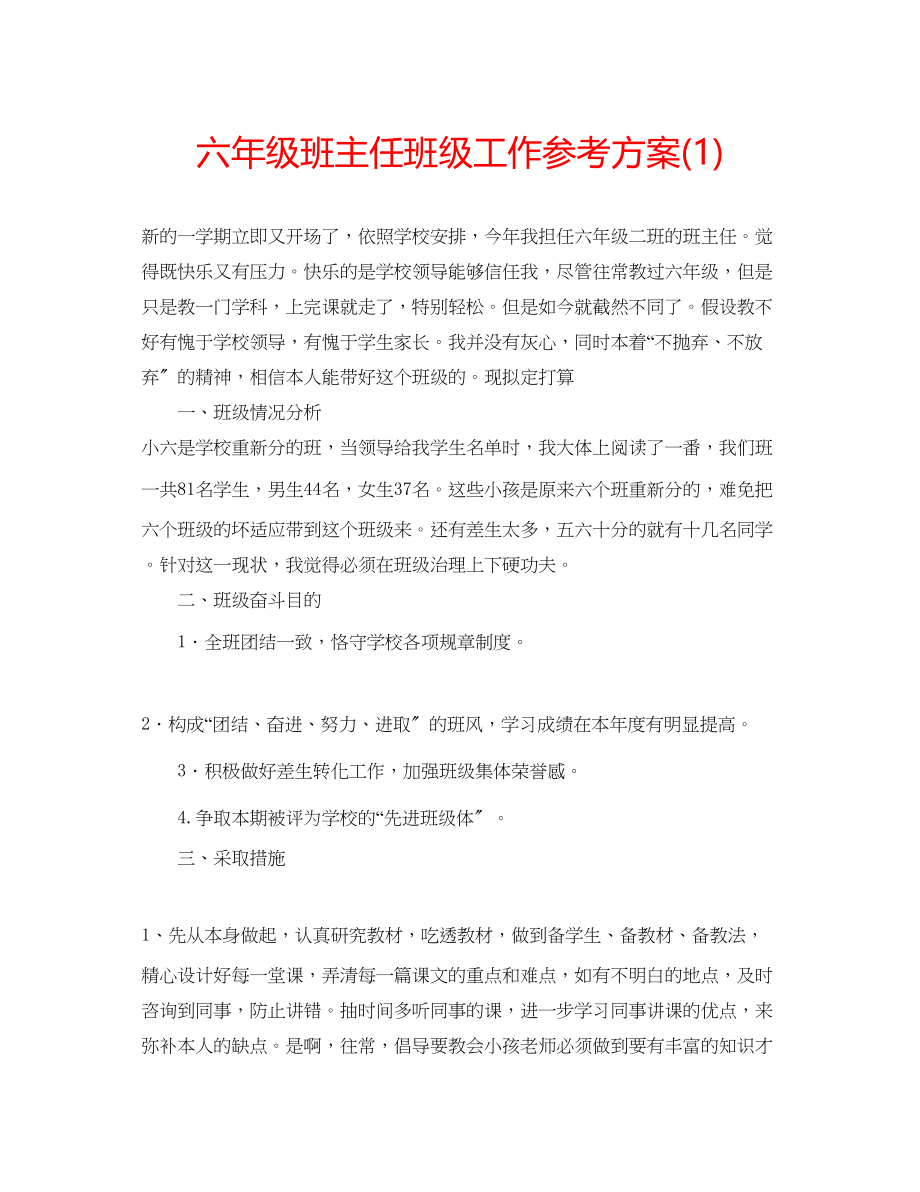 2023年六级班主任班级工作计划1.docx_第1页