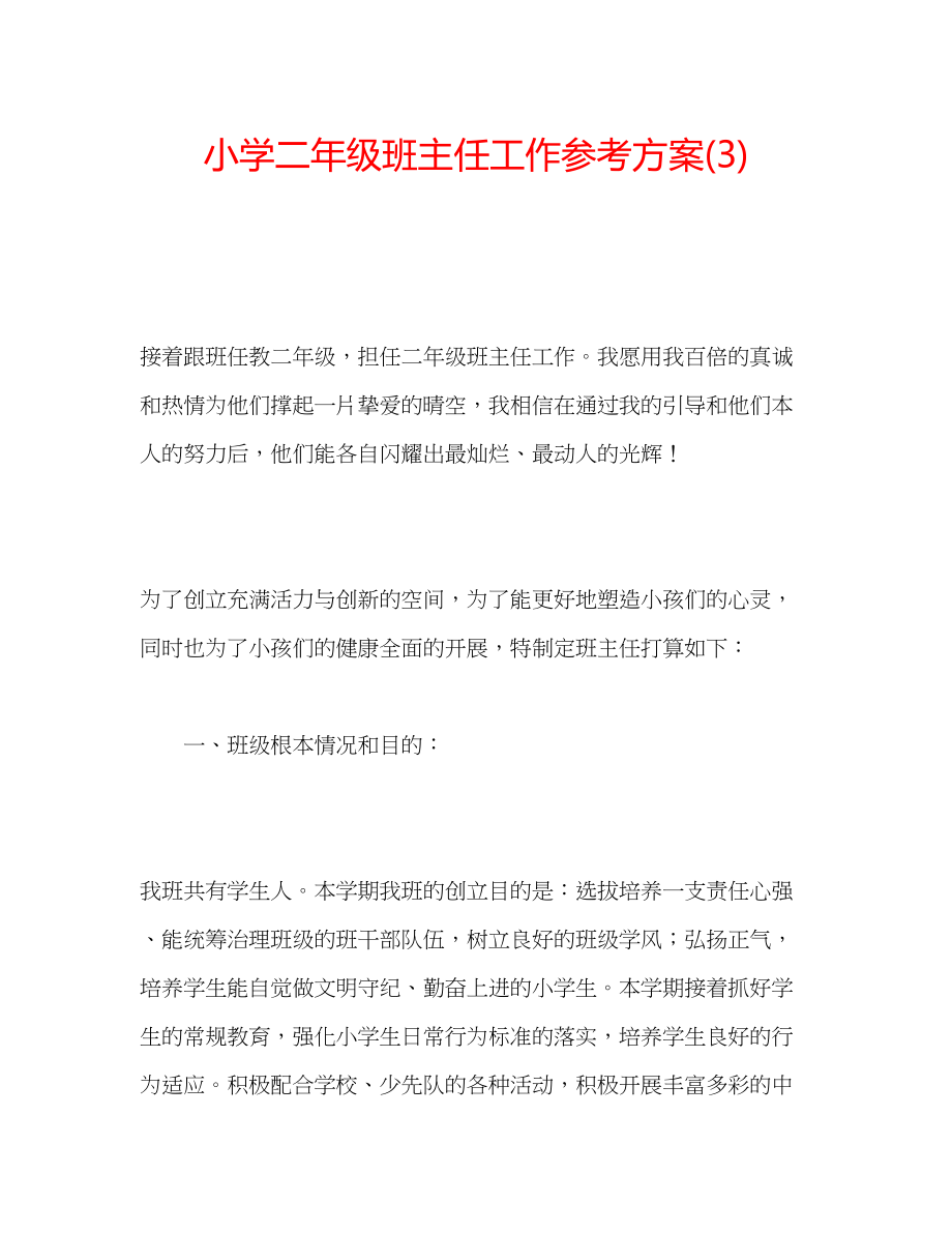 2023年小学二级班主任工作计划322.docx_第1页