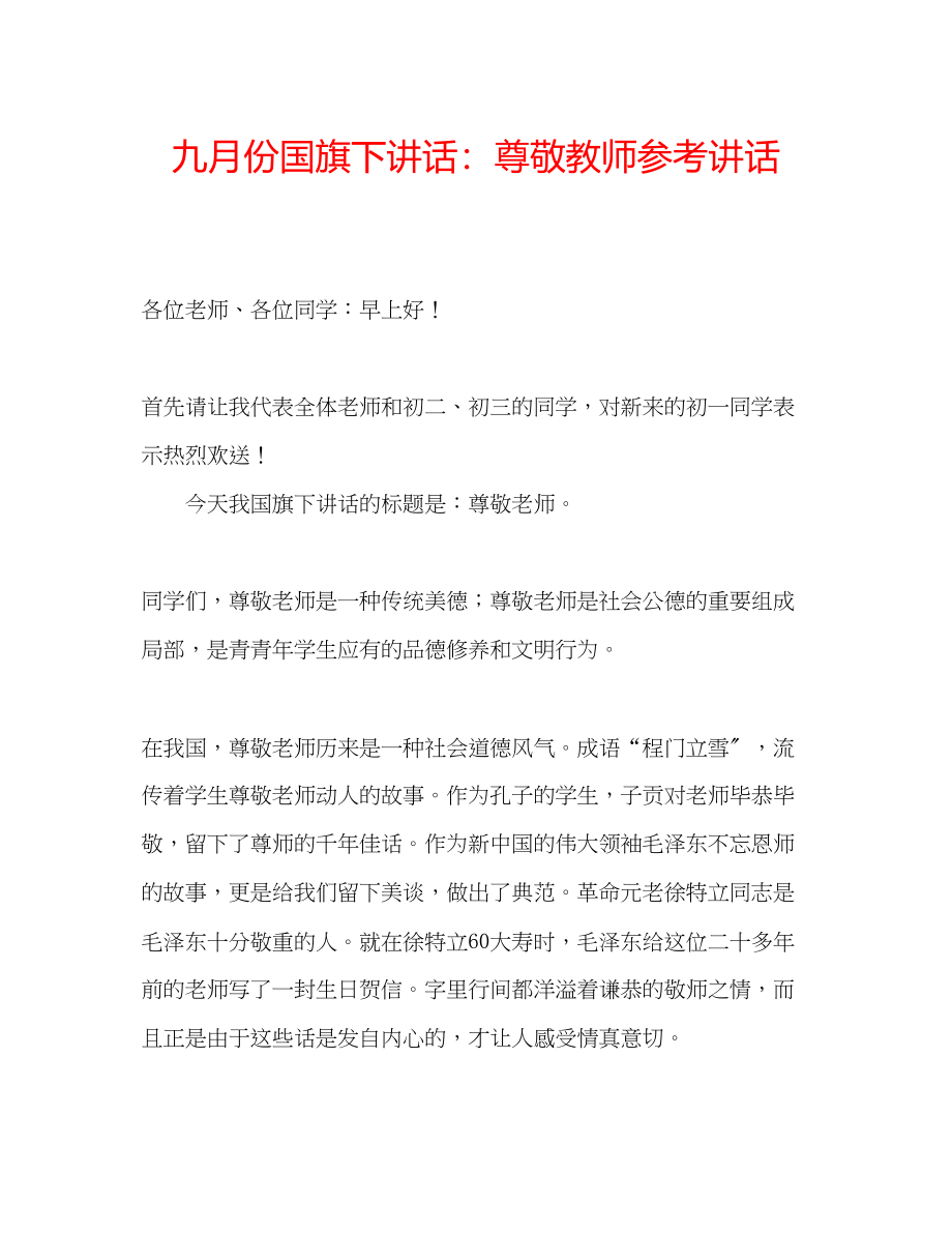 2023年九月份国旗下讲话尊敬教师讲话.docx_第1页