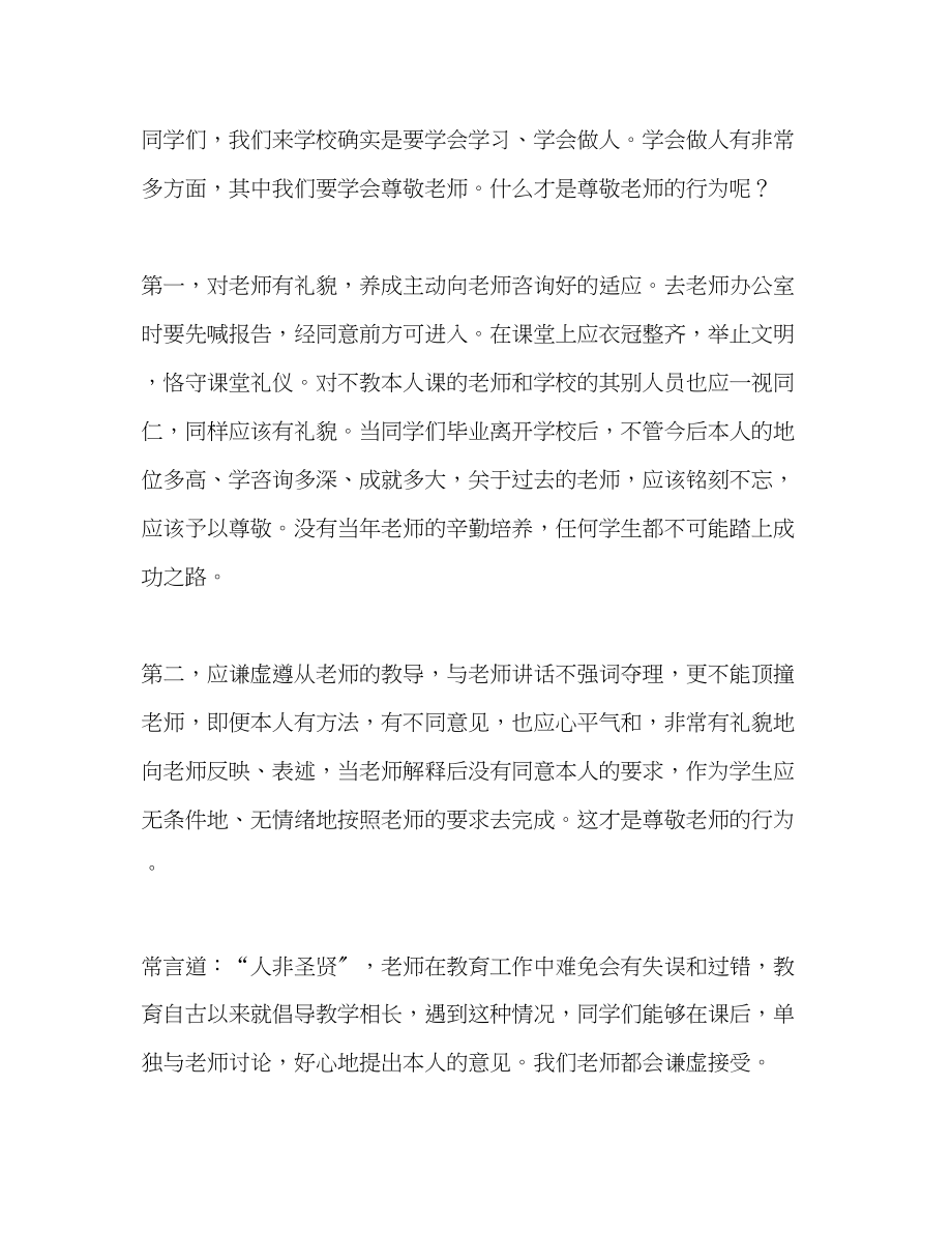 2023年九月份国旗下讲话尊敬教师讲话.docx_第2页