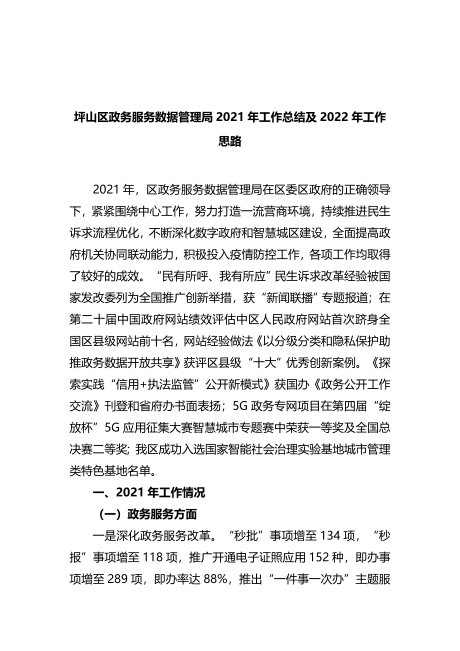 政务服务数据管理局2021年工作总结及2022年工作思路.docx_第1页