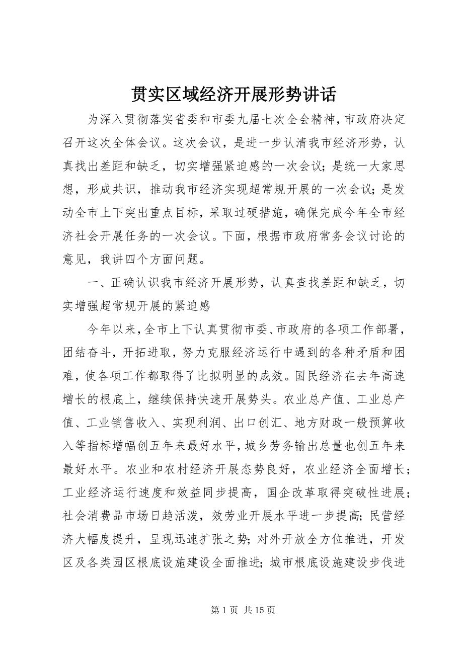 2023年贯实区域经济发展形势致辞.docx_第1页