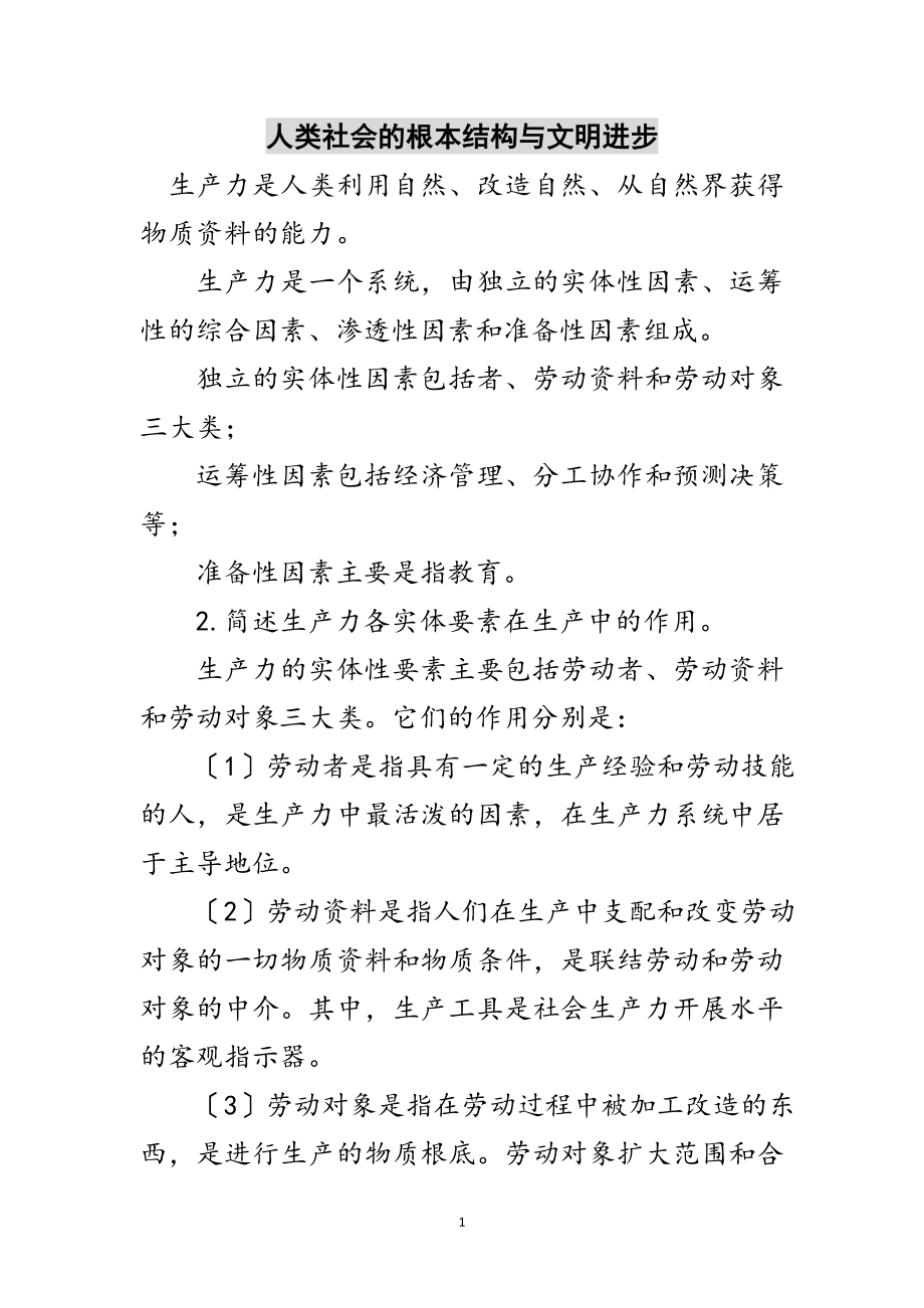 2023年人类社会的基本结构与文明进步范文.doc_第1页