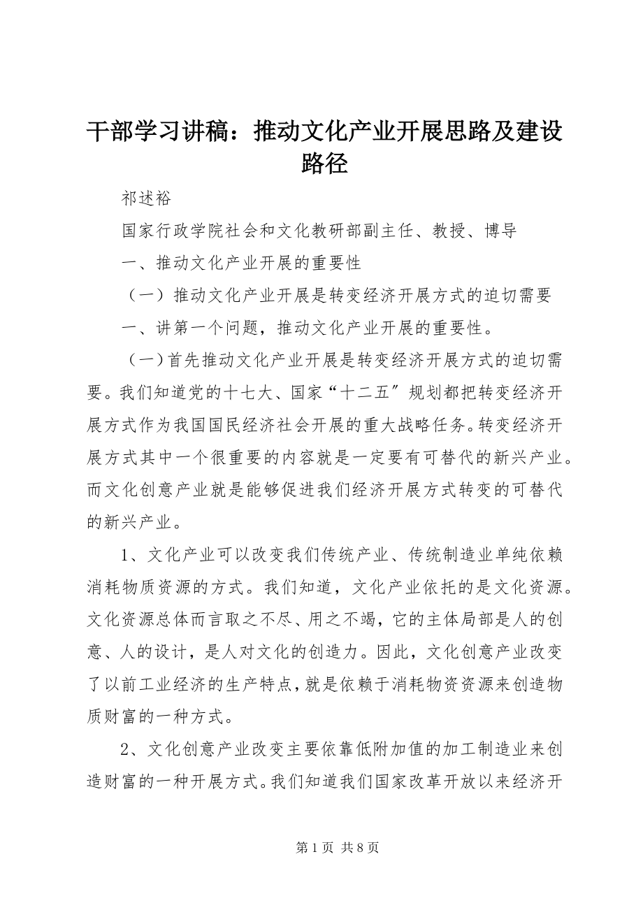 2023年干部学习讲稿：推动文化产业发展思路及建设路径.docx_第1页