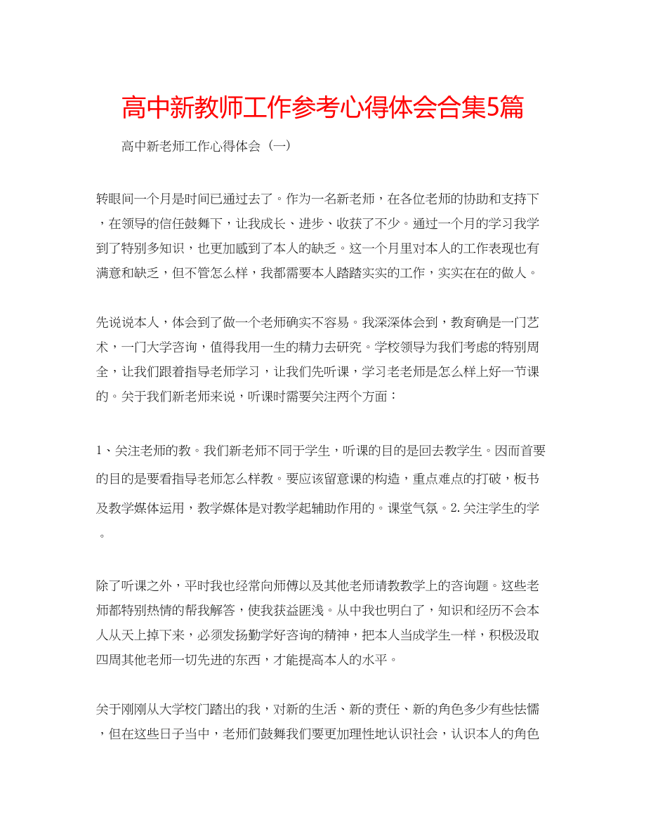 2023年高中新教师工作心得体会合集5篇.docx_第1页