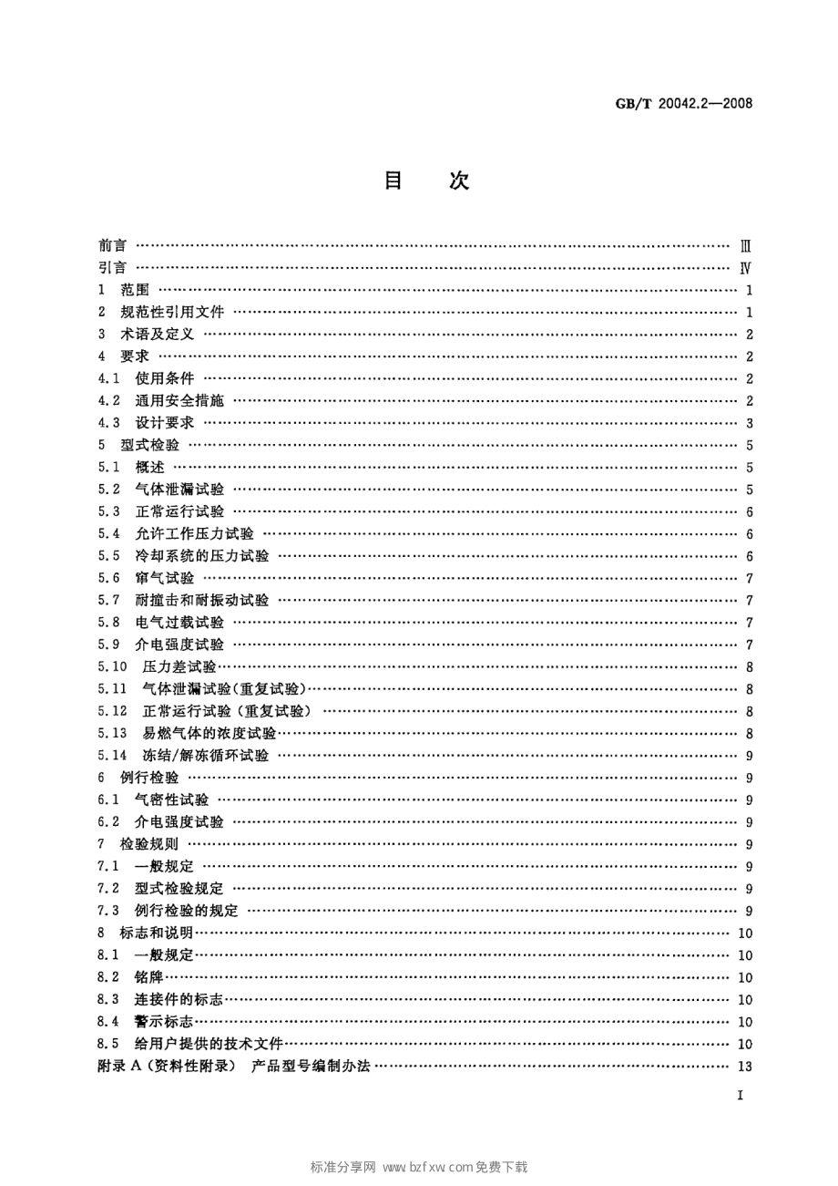 GB∕T 20042.2-2008 质子交换膜燃料电池 电池堆通用技术条件.pdf_第2页