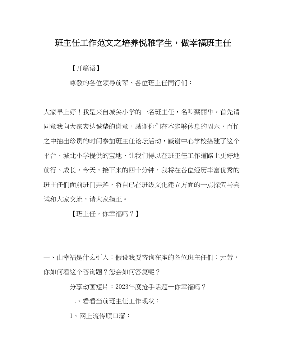 2023年班主任工作培养悦雅学生做幸福班主任.docx_第1页