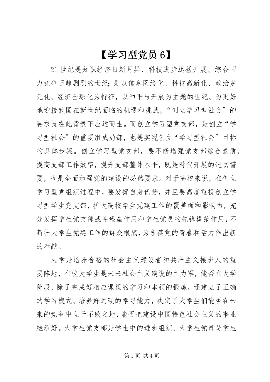 2023年学习型党员6新编.docx_第1页