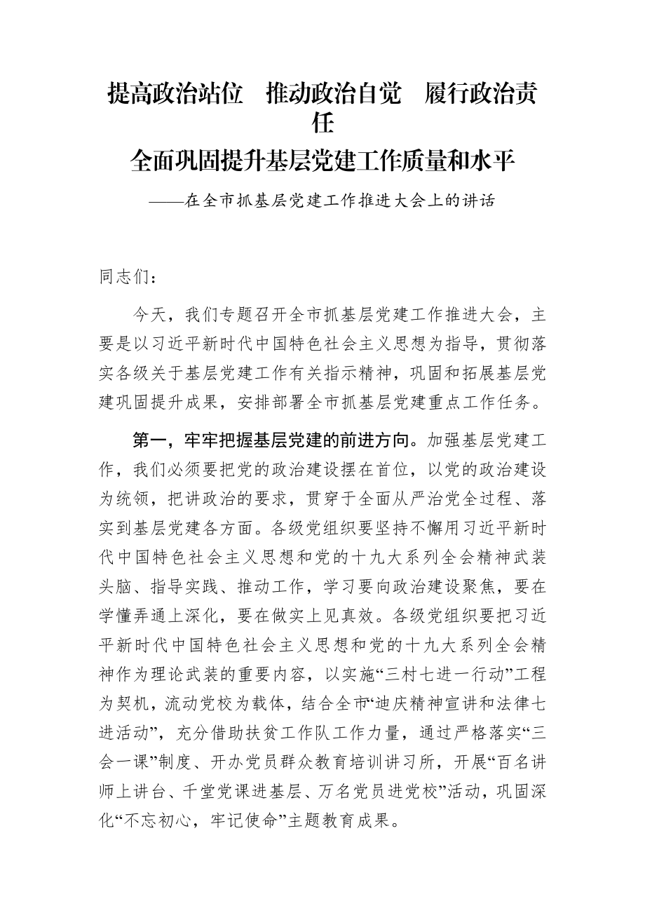 在全市抓基层党建工作推进大会上的讲话.docx_第1页