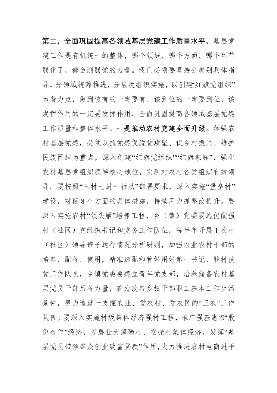 在全市抓基层党建工作推进大会上的讲话.docx_第2页