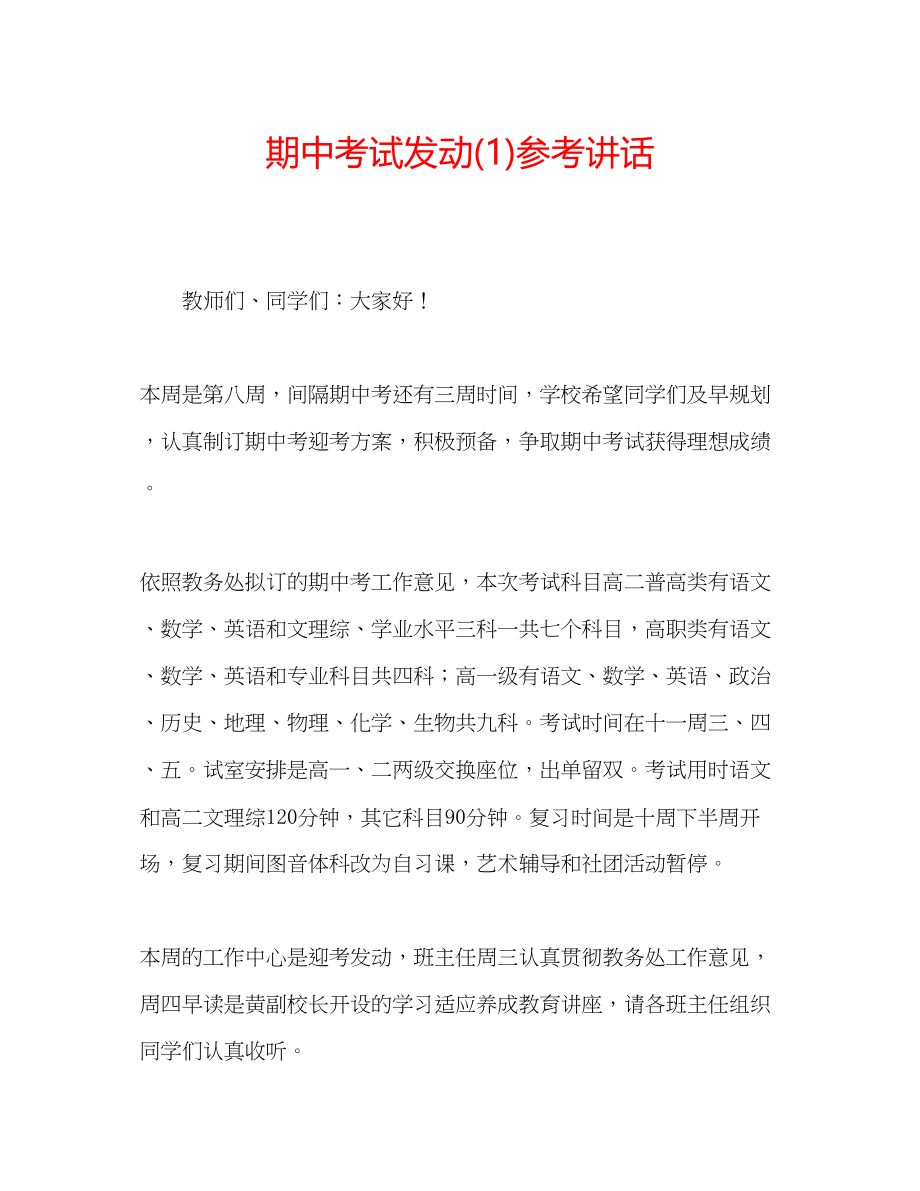 2023年期中考试动员1.docx_第1页