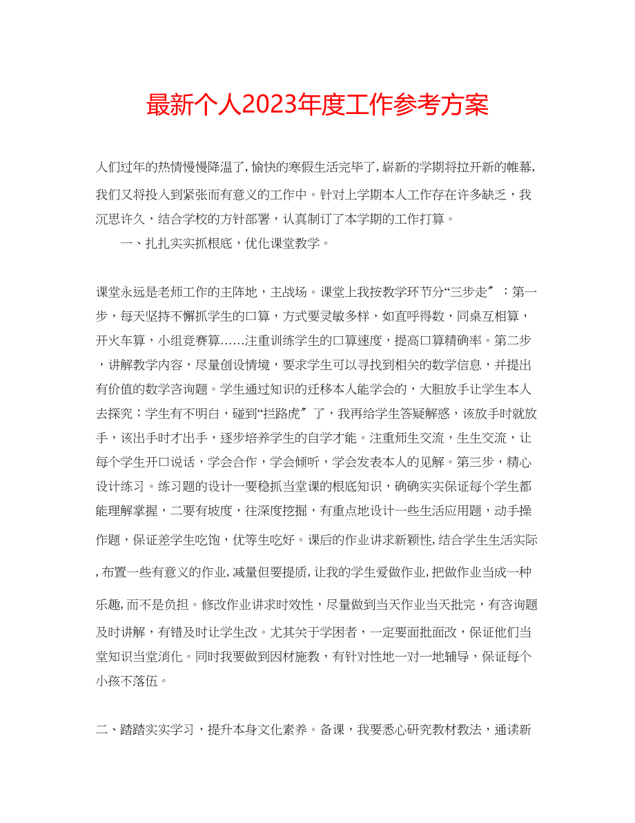 2023年个人度工作计划2.docx_第1页