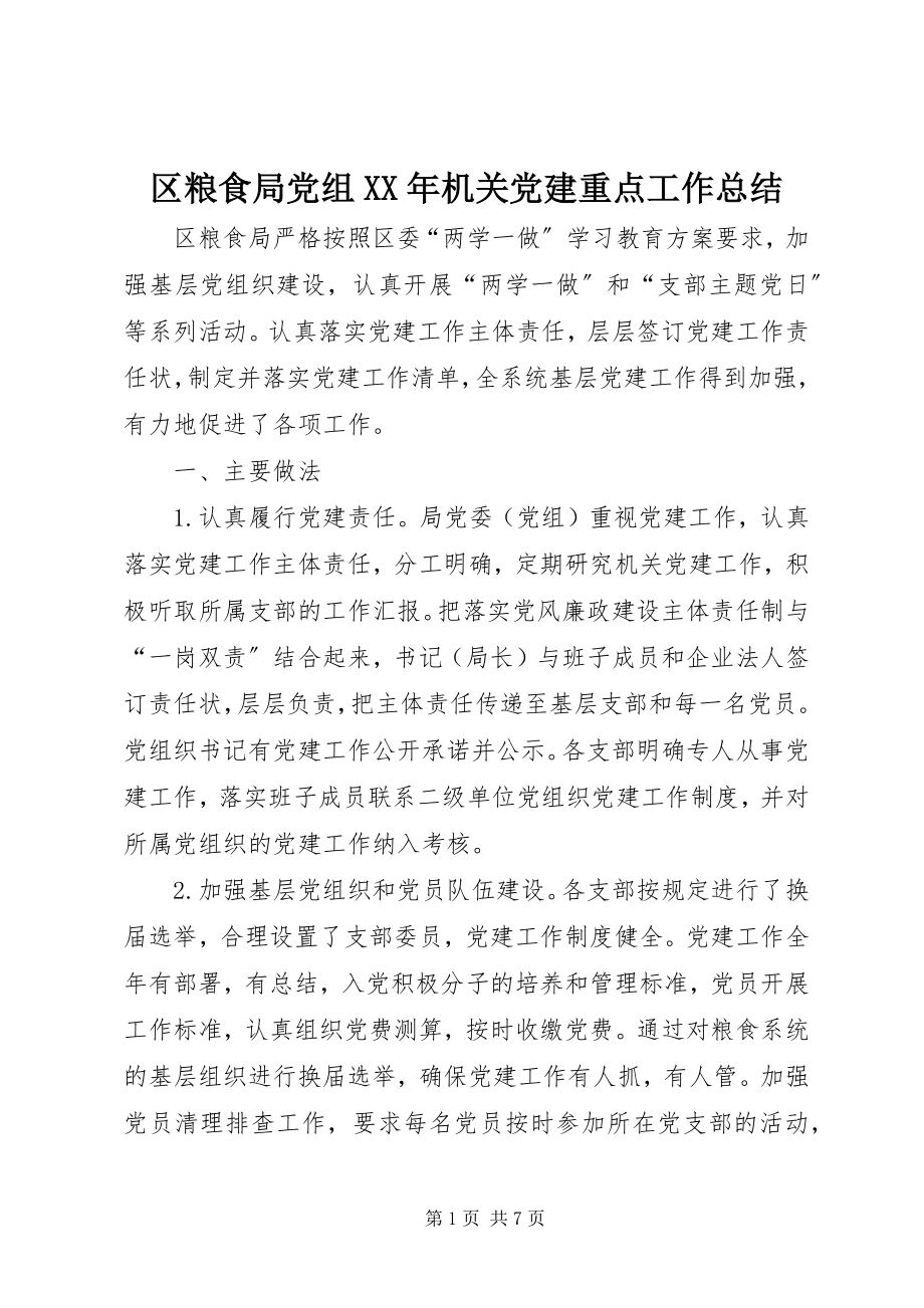 2023年区粮食局党组机关党建重点工作总结.docx_第1页