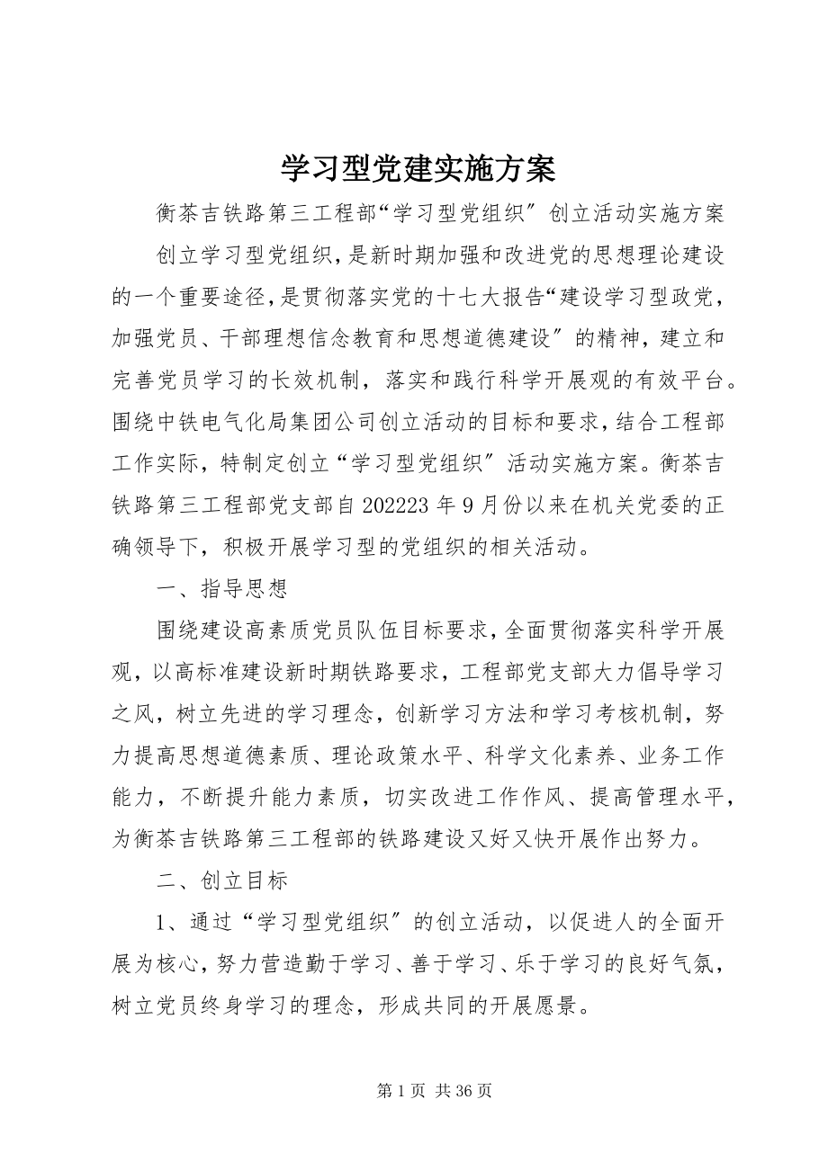 2023年学习型党建实施方案.docx_第1页