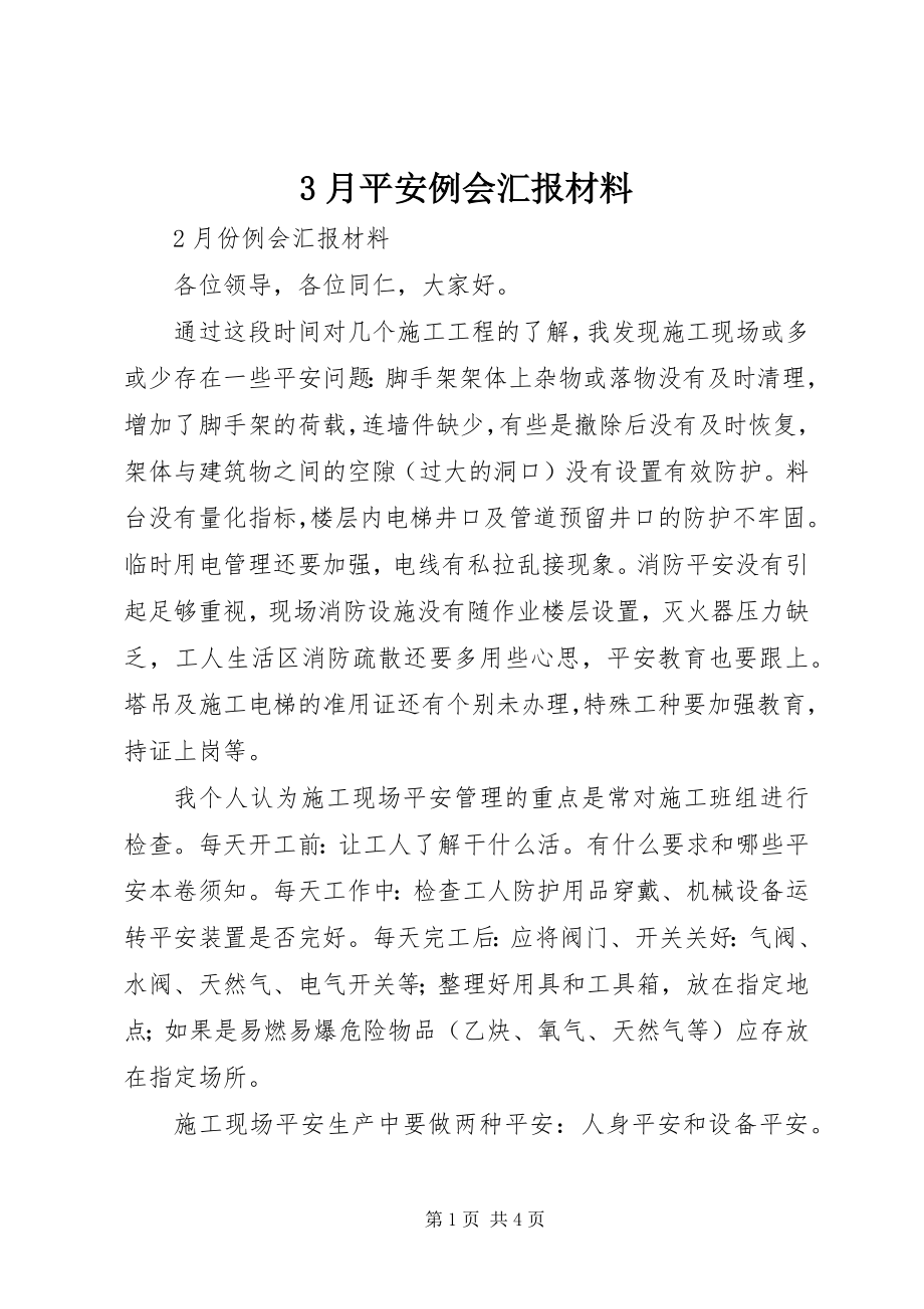 2023年3月安全例会汇报材料新编.docx_第1页