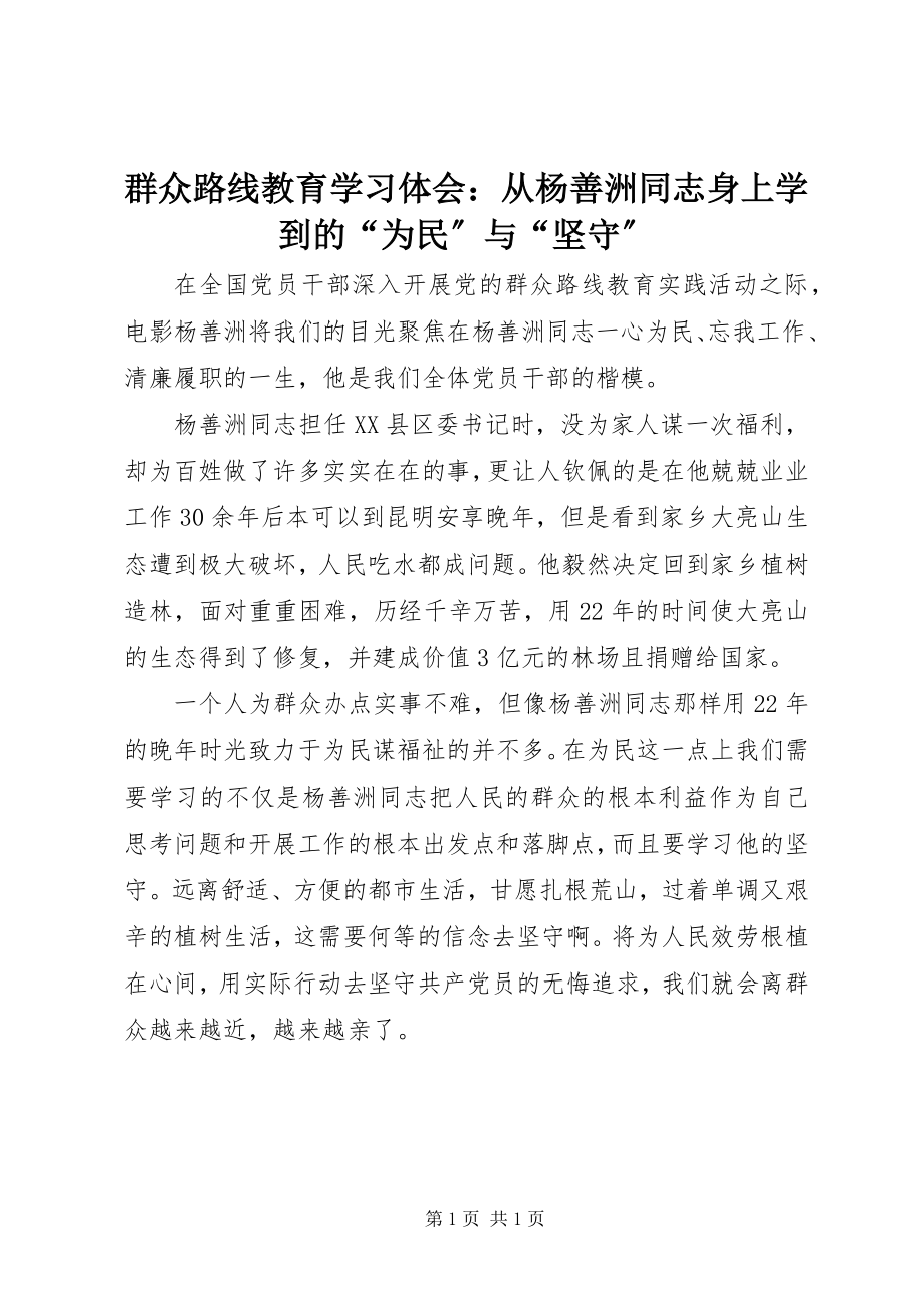 2023年群众路线教育学习体会从杨善洲同志身上学到的“为民”与“坚守”.docx_第1页